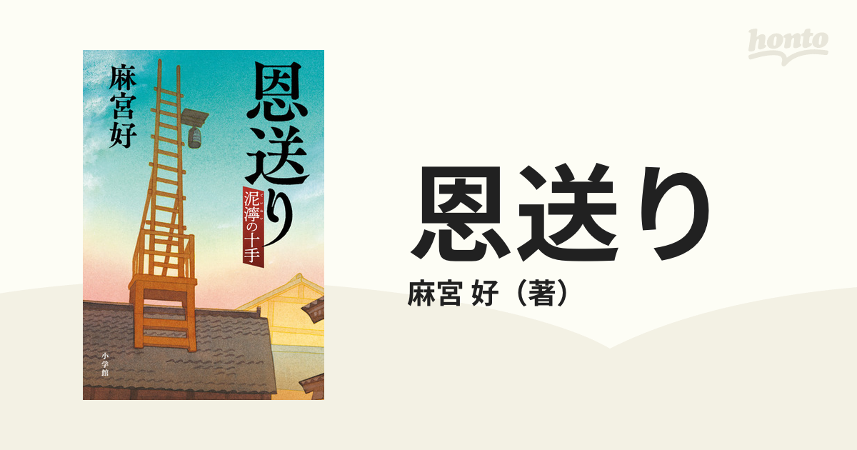 恩送り 泥濘の十手の通販/麻宮 好 - 小説：honto本の通販ストア