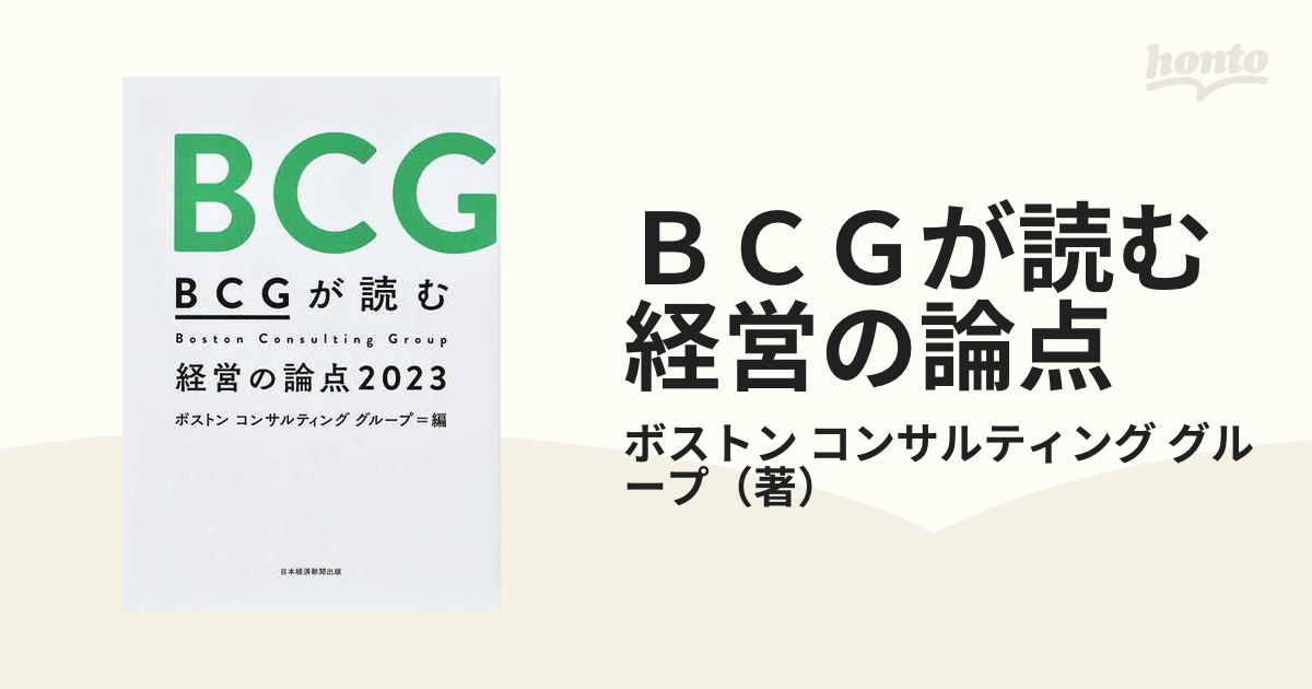 贈答 BCGが読む経営の論点2023 ecousarecycling.com