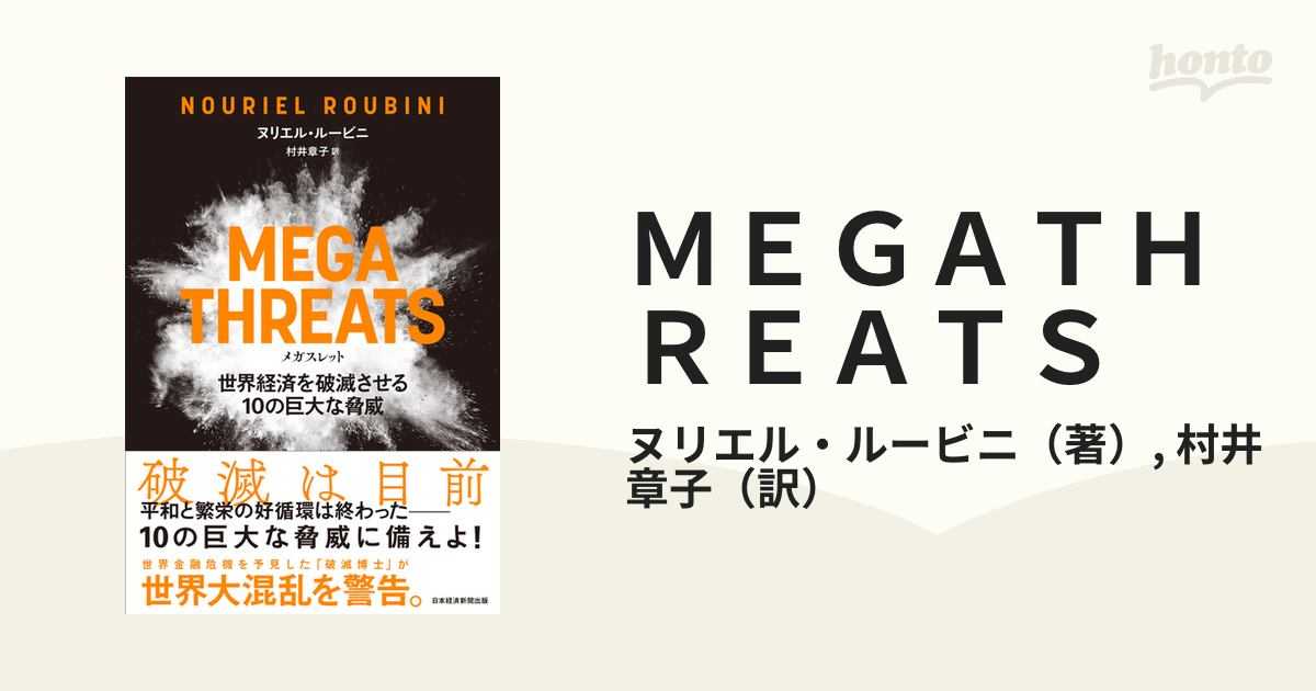 ＭＥＧＡＴＨＲＥＡＴＳ 世界経済を破滅させる１０の巨大な脅威