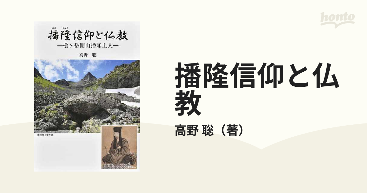 播隆信仰と仏教 槍ケ岳開山播隆上人