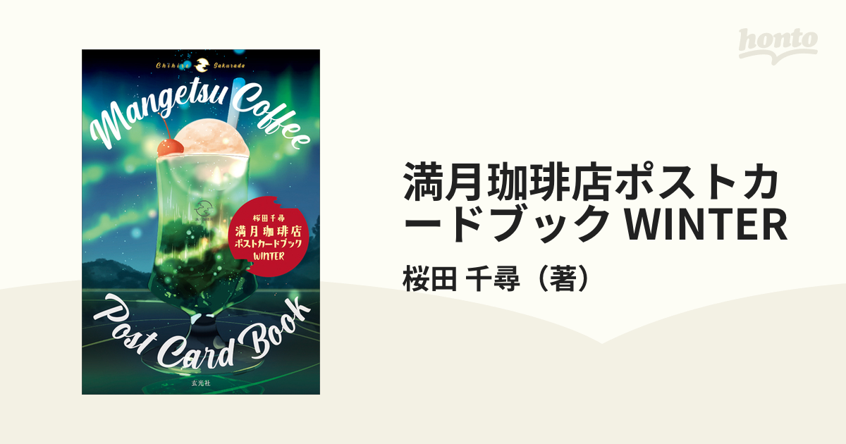 満月珈琲店ポストカードブック　WINTERの通販/桜田　千尋　紙の本：honto本の通販ストア
