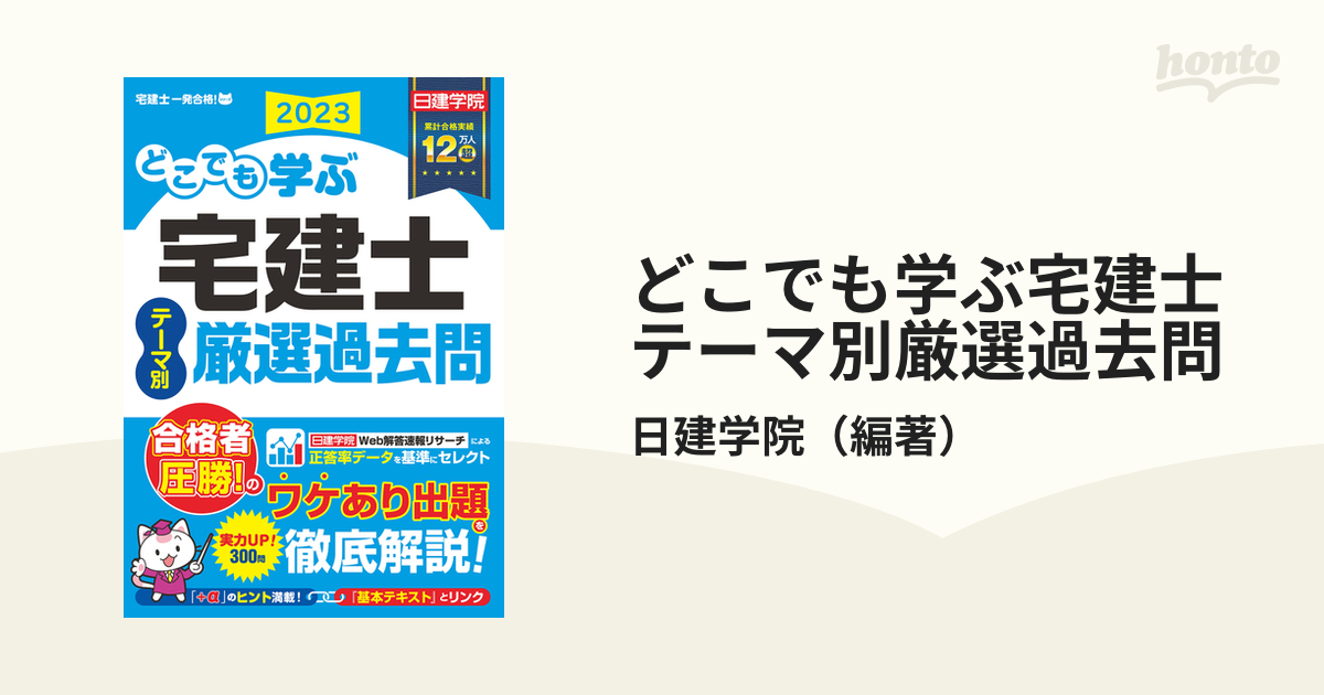 どこでも学ぶ宅建士テーマ別厳選過去問 ２０２３年度版