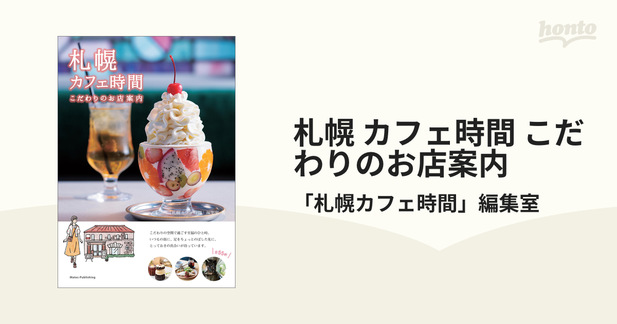 札幌 カフェ時間 こだわりのお店案内