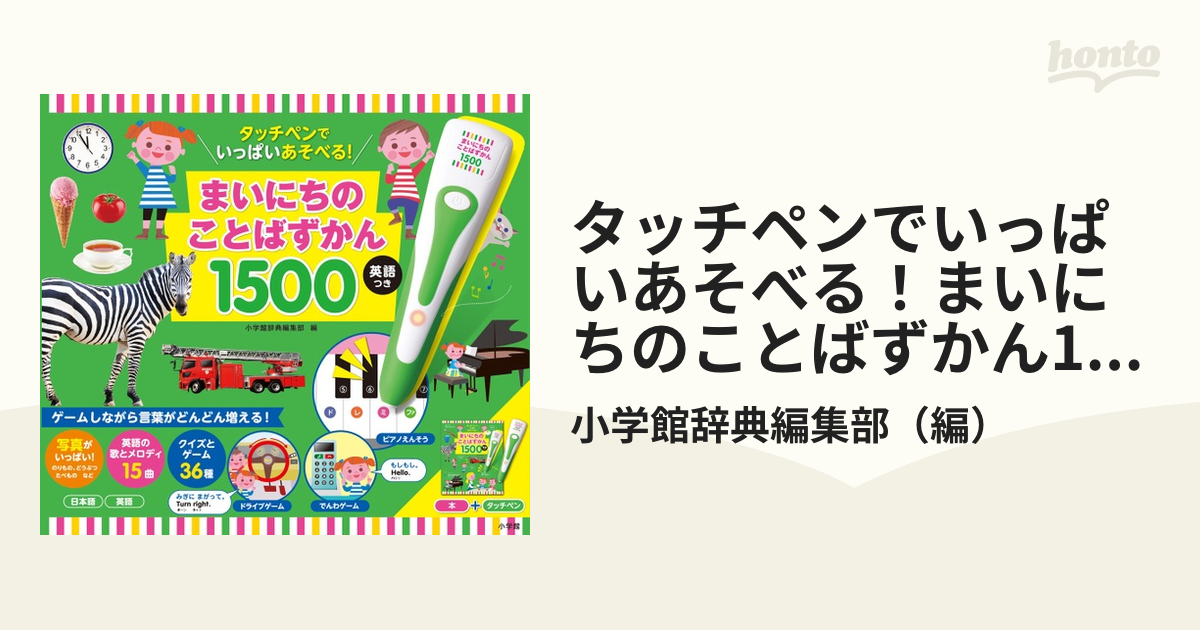 タッチペンでいっぱいあそべる!まいにちのことばずかん1500 英語つき