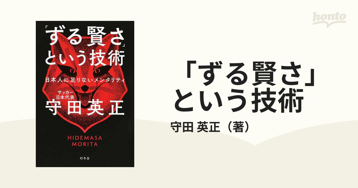 「ずる賢さ」という技術 日本人に足りないメンタリティ