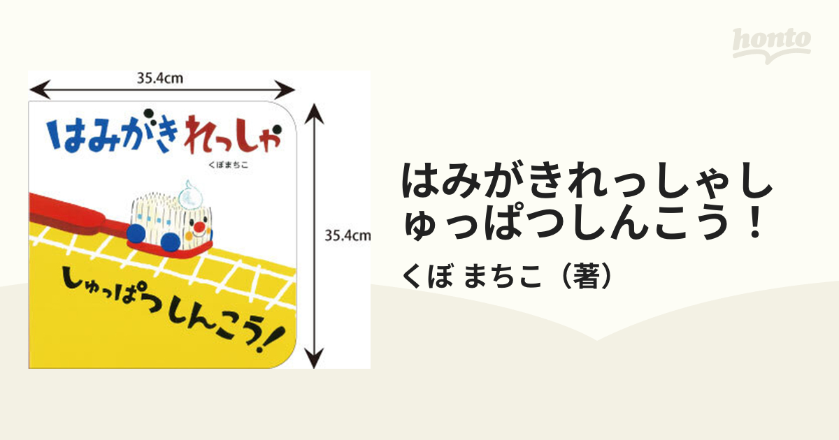 はみがきれっしゃしゅっぱつしんこう！の通販/くぼ まちこ - 紙の本