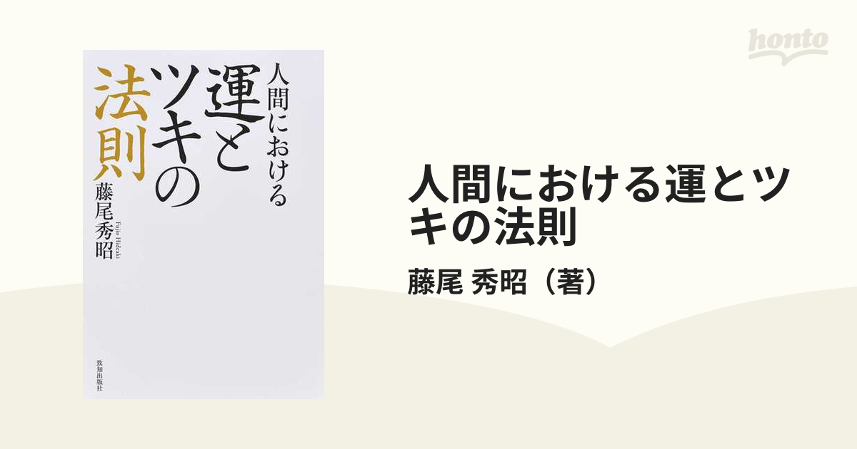 人間における運とツキの法則