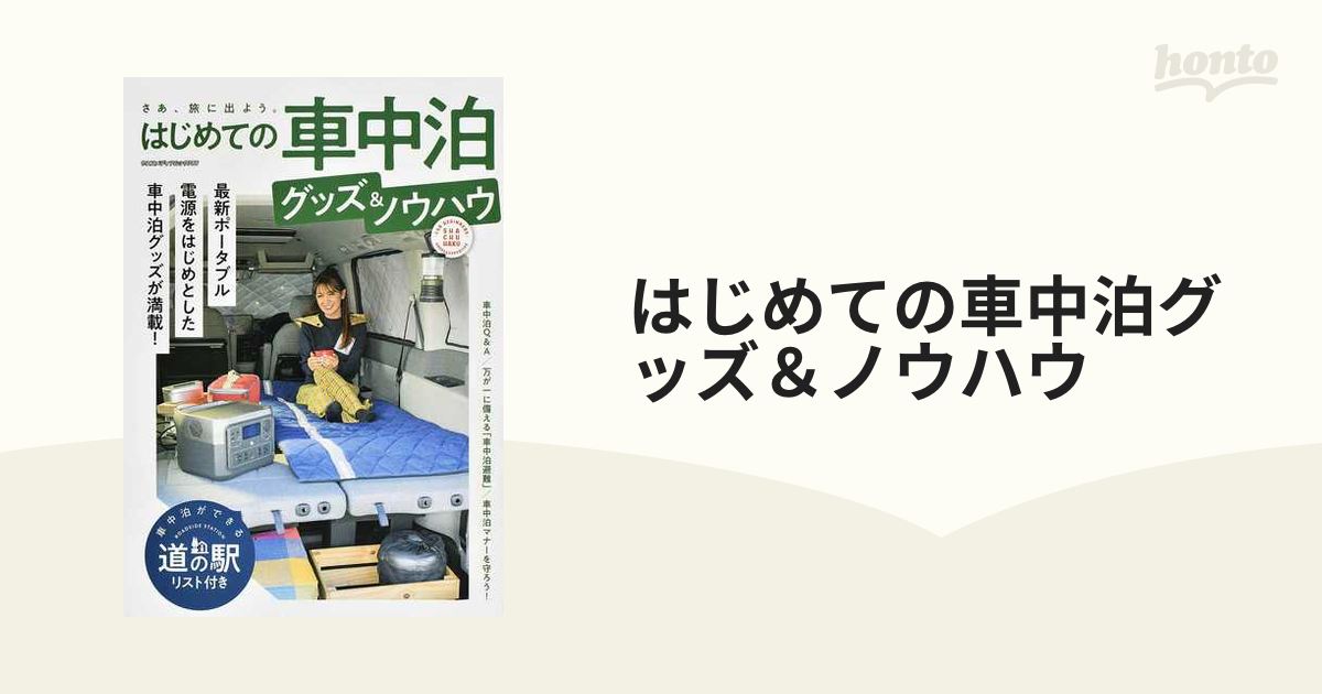 訳あり はじめての車中泊 グッズノウハウ iauoe.edu.ng