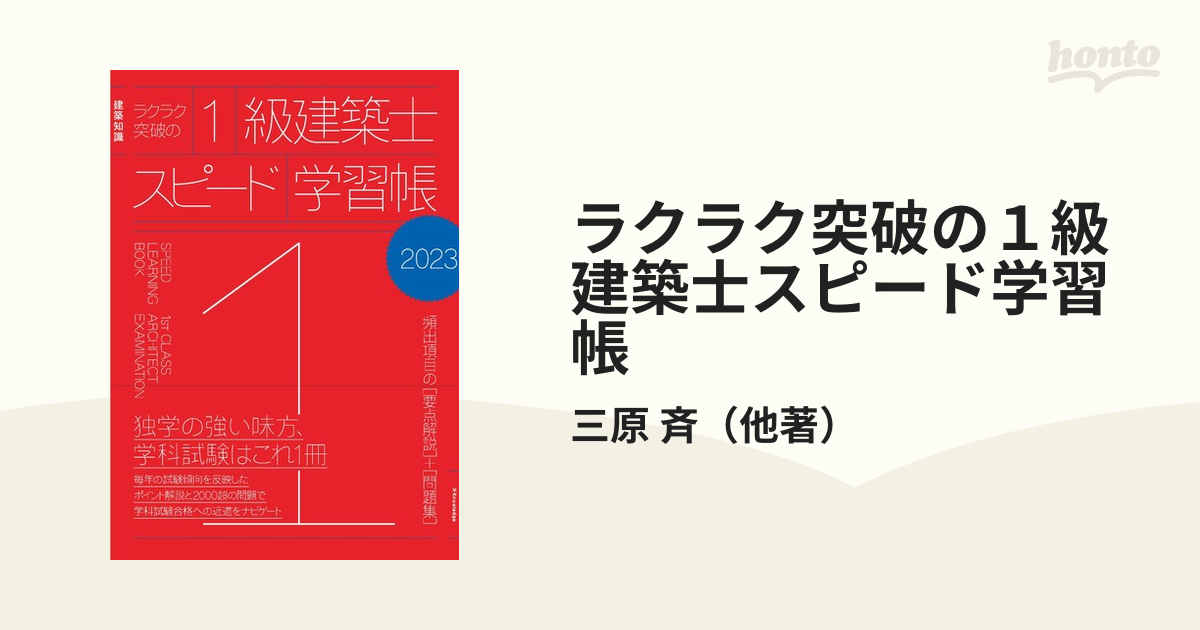 ラクラク突破の1級建築士スピード学習帳2023