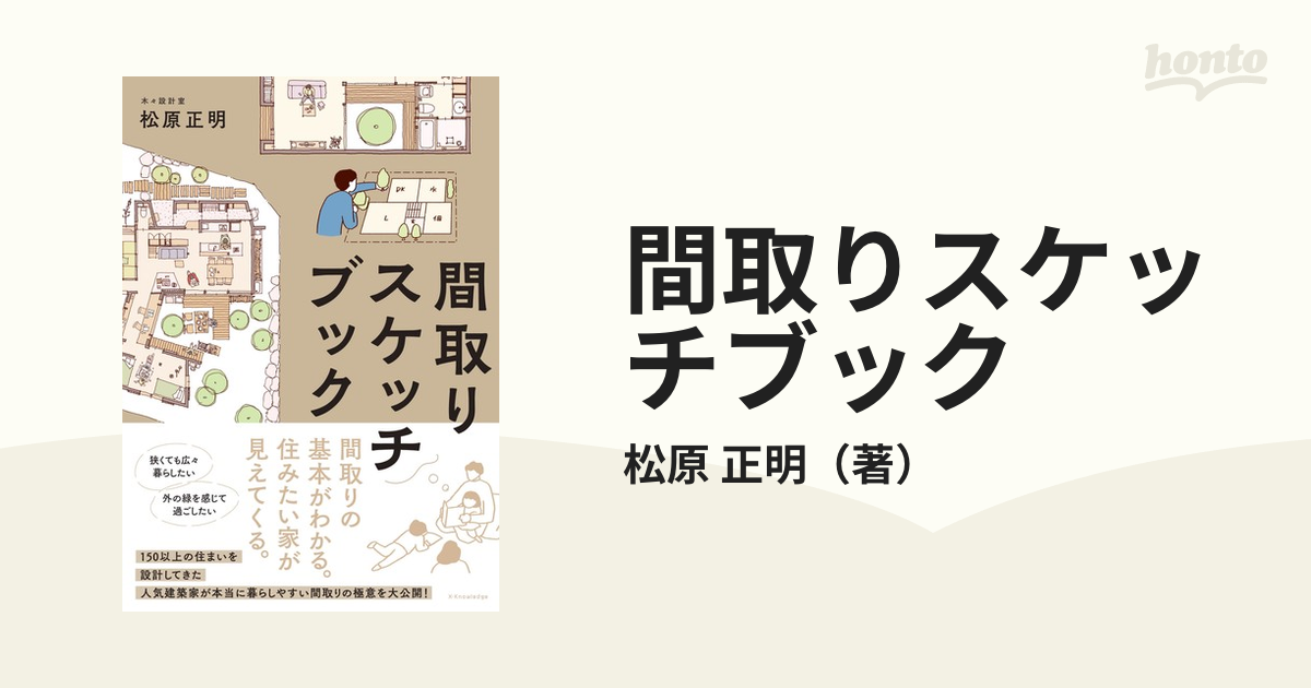 間取りスケッチブックの通販/松原 正明 - 紙の本：honto本の通販ストア