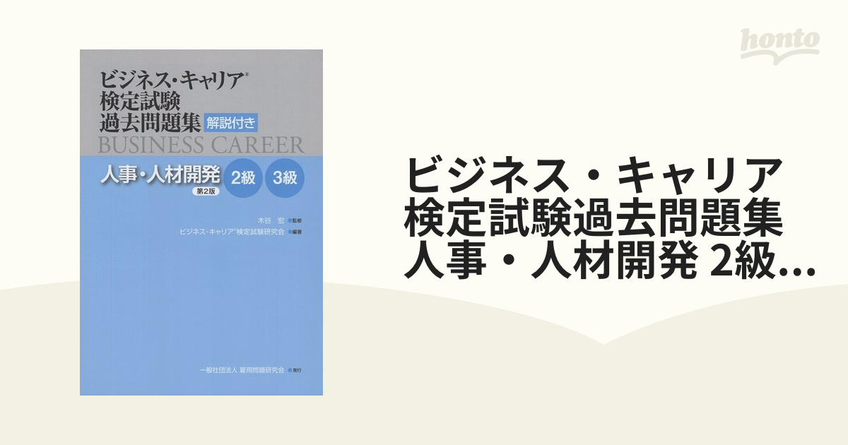 人事・人材開発[本 雑誌] 2級 第3版 (ビジネス・キャリア検定試験標準