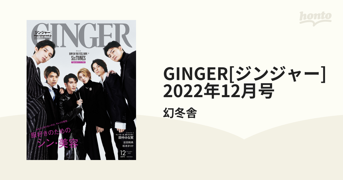 GINGER[ジンジャー] 2022年12月号の電子書籍 - honto電子書籍ストア