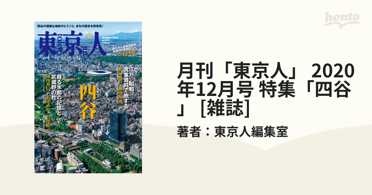 月刊 東京人 年12月号 特集 四谷 雑誌 の電子書籍 Honto電子書籍ストア