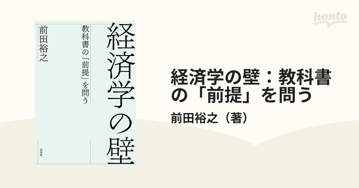 休日 経済学の壁 教科書の 前提 を問う 前田裕之 asakusa.sub.jp