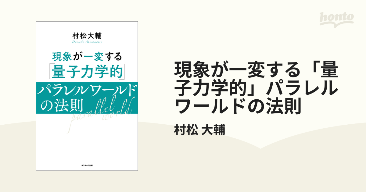 現象が一変する「量子力学的」パラレルワールドの法則の電子書籍