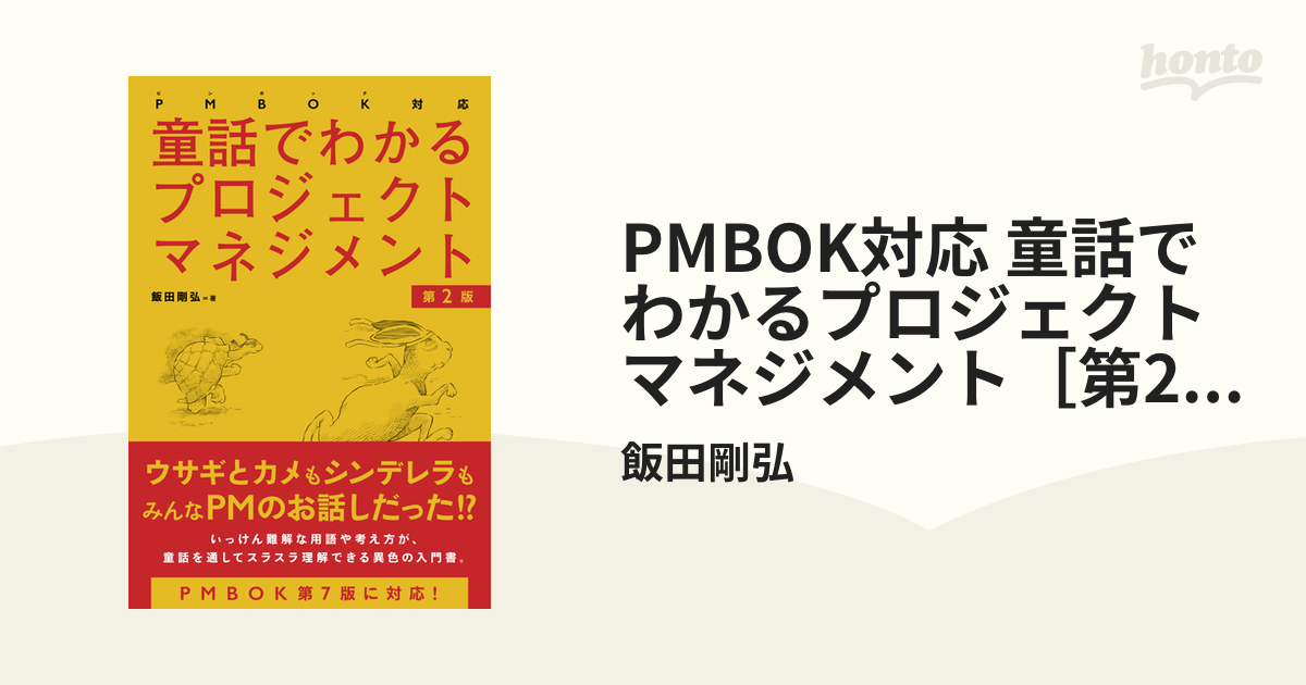 お気に入りの PMBOK対応 童話でわかるプロジェクトマネジメント 第2版