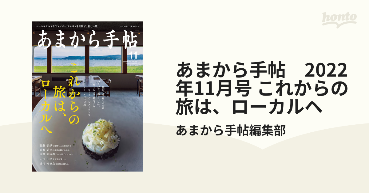 あまから手帖　2022年11月号 これからの旅は、ローカルヘ