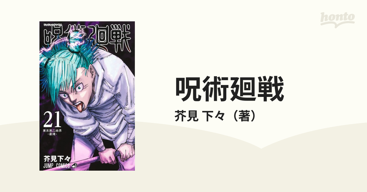 呪術廻戦 ０～２１巻 ＋α Amazon.co.jp: 呪術廻戦 コミック 0-21巻セット : おもちゃ