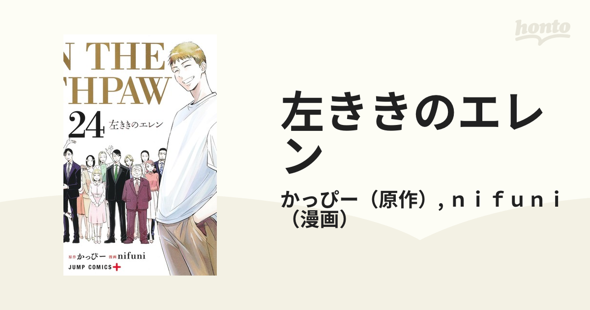 左ききのエレン ２４ （ジャンプコミックス）の通販/かっぴー