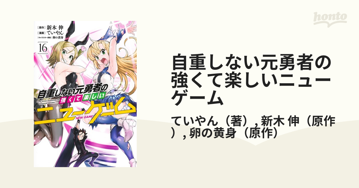 自重しない元勇者の強くて楽しいニューゲーム １６ ヤングジャンプコミックス の通販 ていやん 新木 伸 ヤングジャンプコミックス コミック Honto本の通販ストア