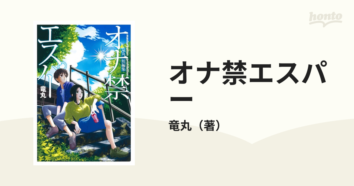 オナ禁エスパー 竜丸短編集 （ヤングジャンプコミックス）の通販/竜丸