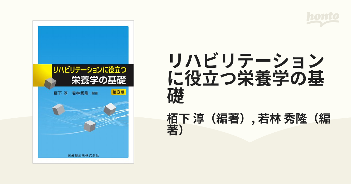 リハビリテーションに役立つ栄養学の基礎 第３版