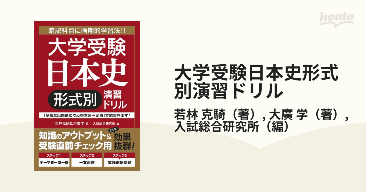 大学受験日本史形式別演習ドリル 暗記科目に画期的学習法！！