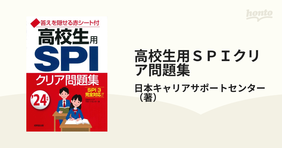 高校生用ＳＰＩクリア問題集 ’２４年版