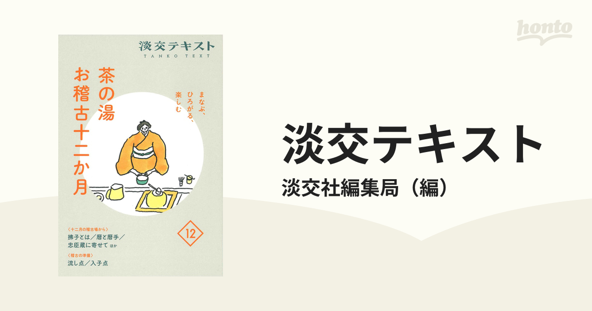 2022年秋冬新作 淡交テキスト 茶の湯お稽古12ヶ月 趣味/スポーツ/実用