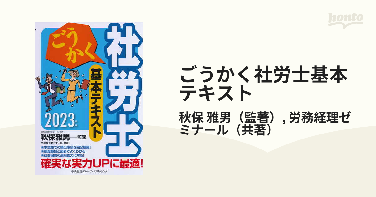 ごうかく社労士基本テキスト ２０２３年版の通販/秋保 雅男/労務経理