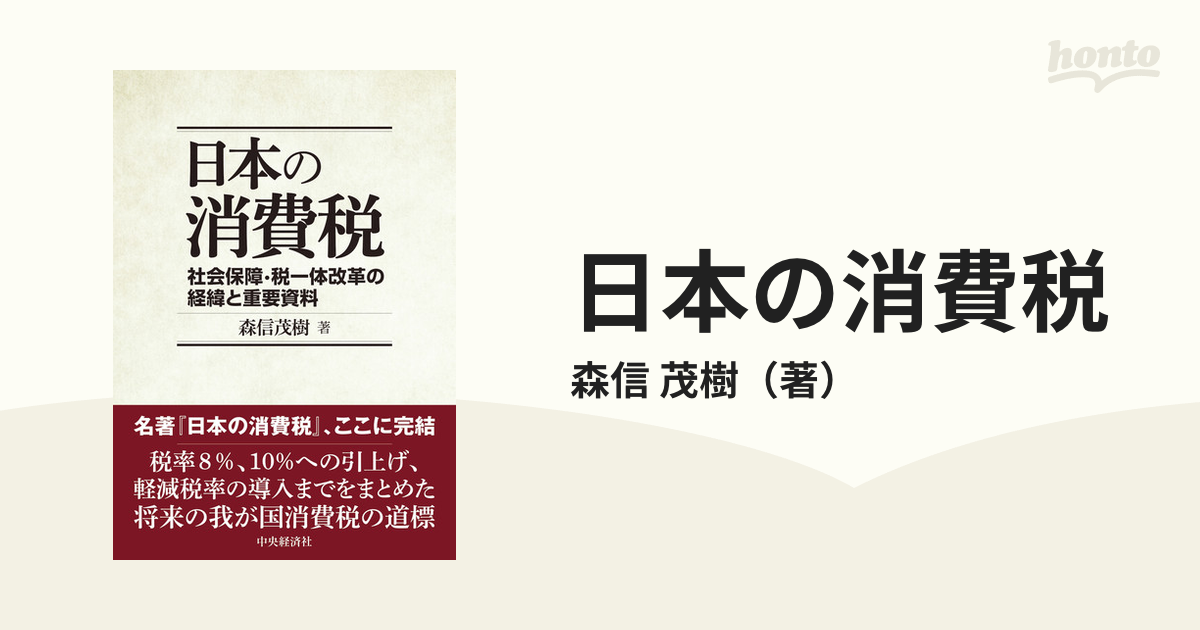 日本の消費税 社会保障・税一体改革の経緯と重要資料