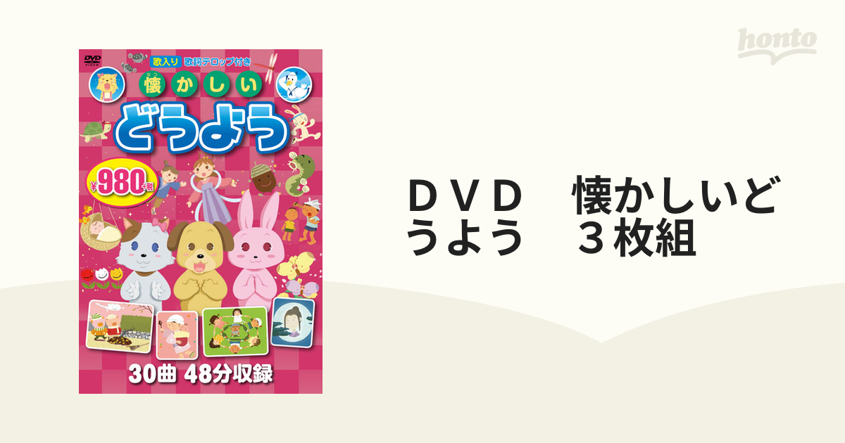 ＤＶＤ 懐かしいどうよう ３枚組 30曲、48分収録の通販 - 紙の本