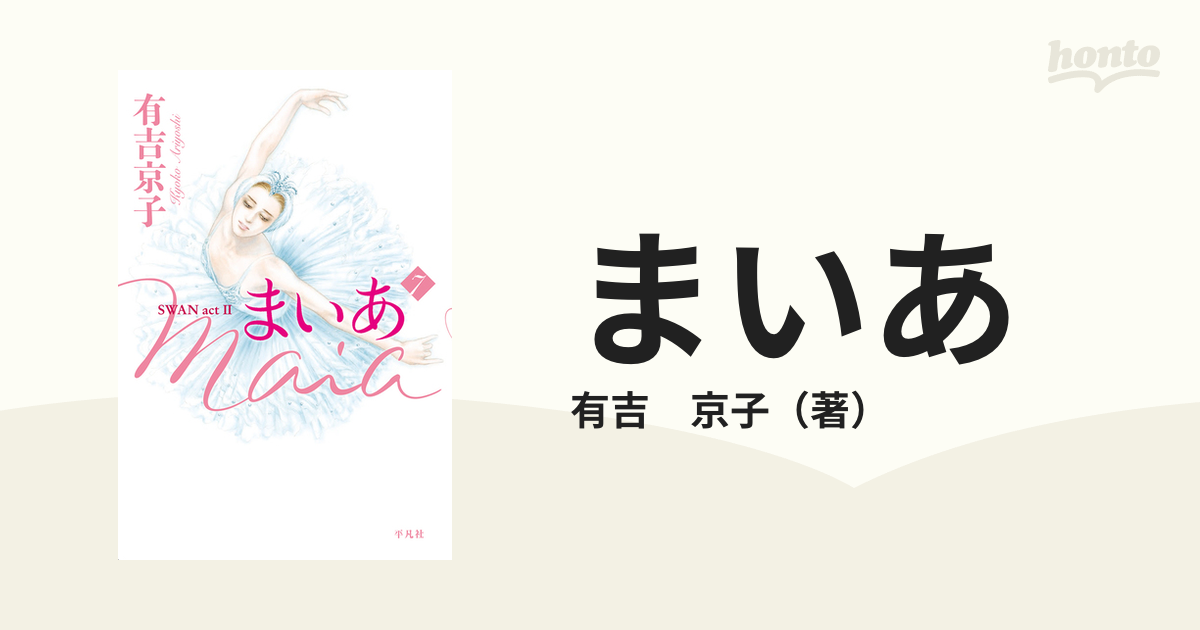 まいあ ７ ｓｗａｎ ａｃｔ の通販 有吉 京子 コミック Honto本の通販ストア