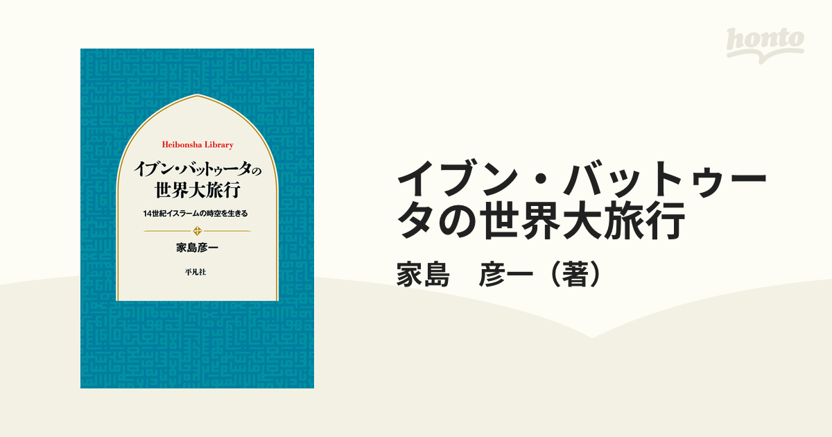 イブン・バットゥータの世界大旅行 １４世紀イスラームの時空を生きる