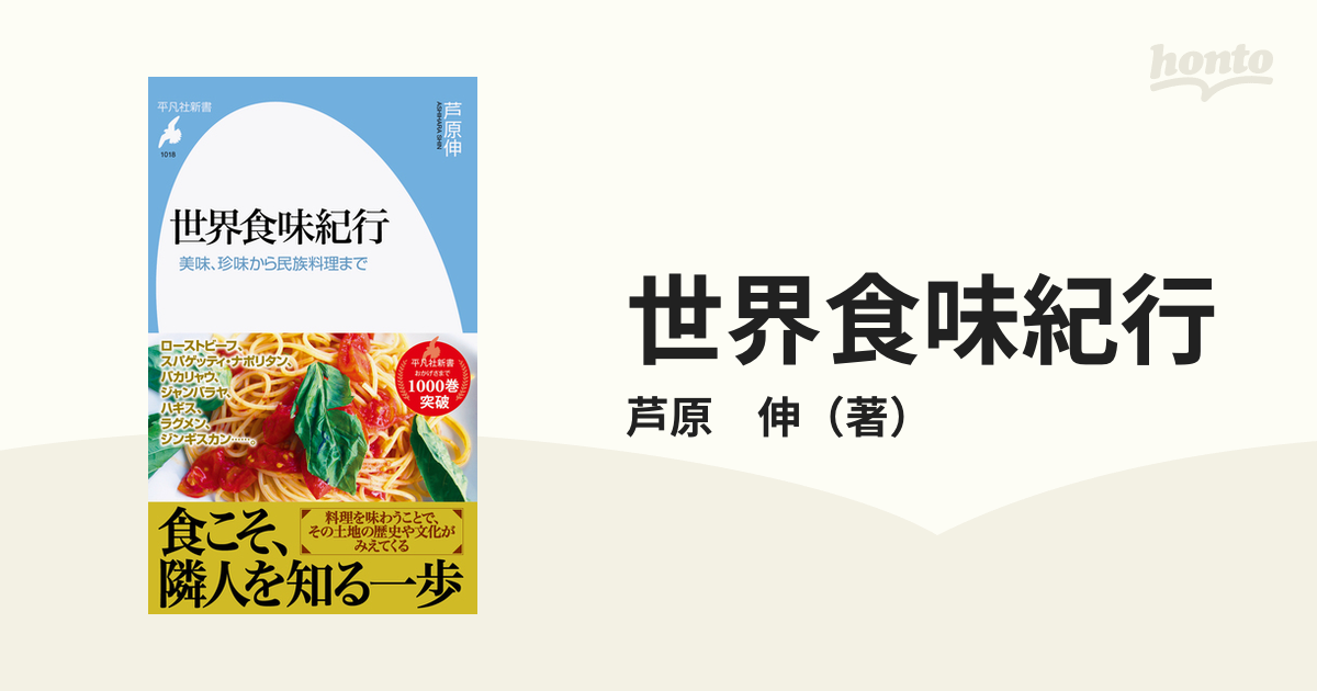 世界食味紀行 美味、珍味から民族料理まで
