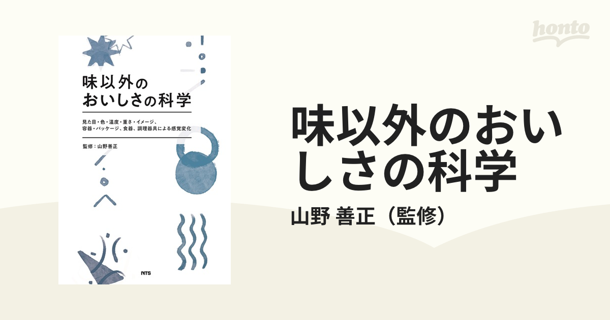 味以外のおいしさの科学 見た目・色・温度・重さ・イメージ、容器・パッケージ、食器、調理器具による感覚変化