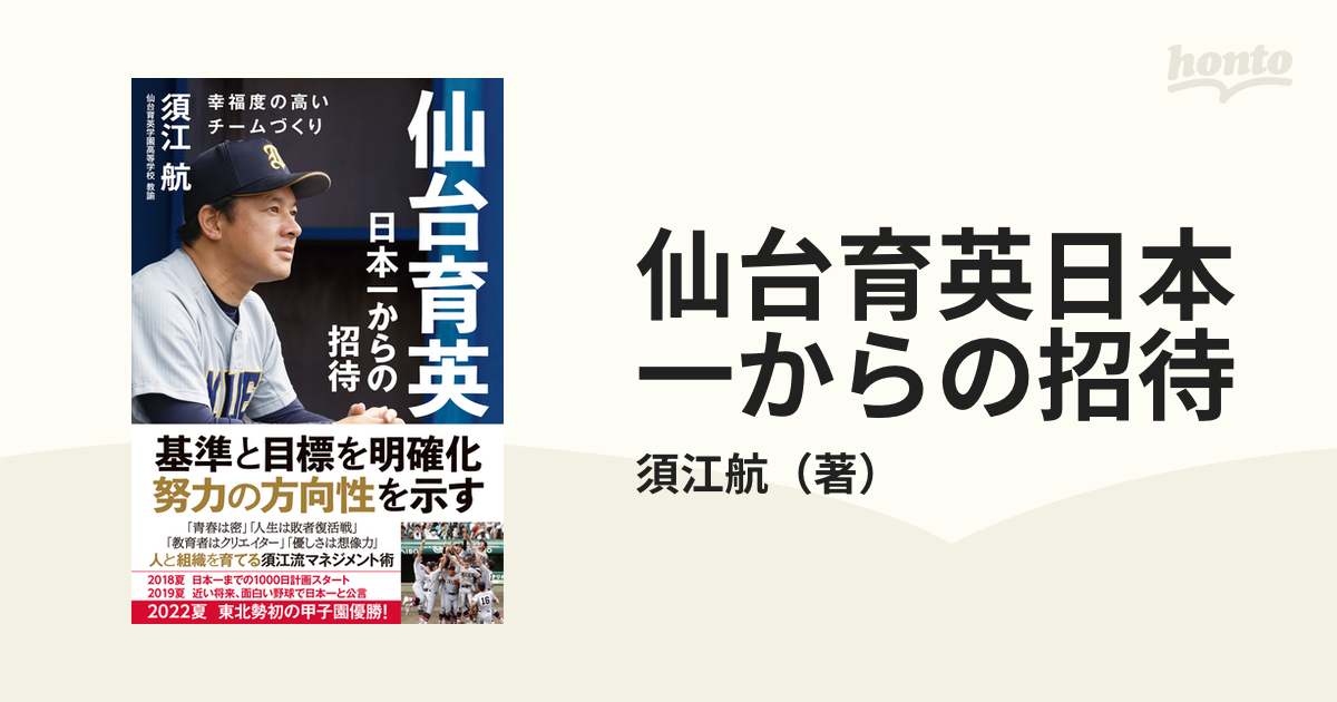 仙台育英 日本一からの招待 - 趣味・スポーツ・実用