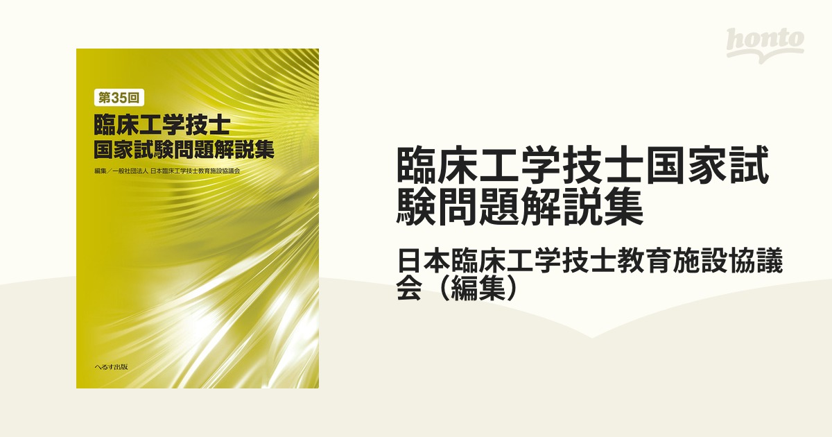 臨床工学技士国家試験問題解説集第16〜25、29〜35回 本 健康/医学 本 臨床工学技士国家試験問題解説集第16〜25、29〜35回 本 健康/医学 本