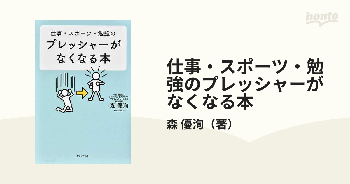 優洵　仕事・スポーツ・勉強のプレッシャーがなくなる本の通販/森　紙の本：honto本の通販ストア