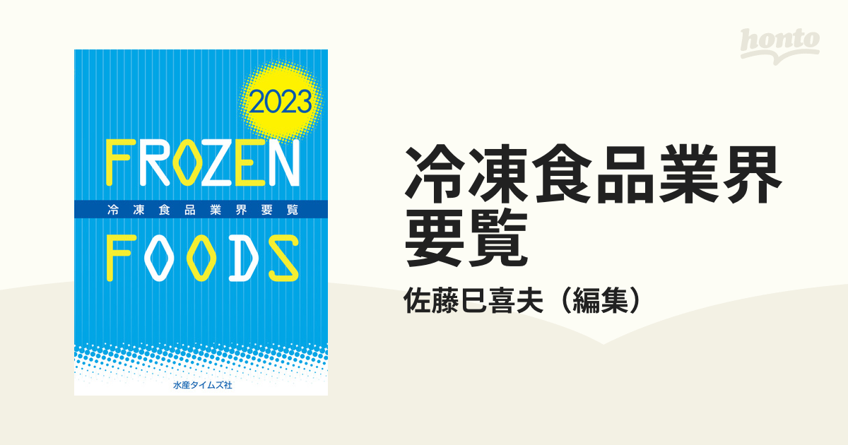 早期予約・新じゃが 冷凍食品業界要覧 ２０２２年版 | www.cohmedical.com