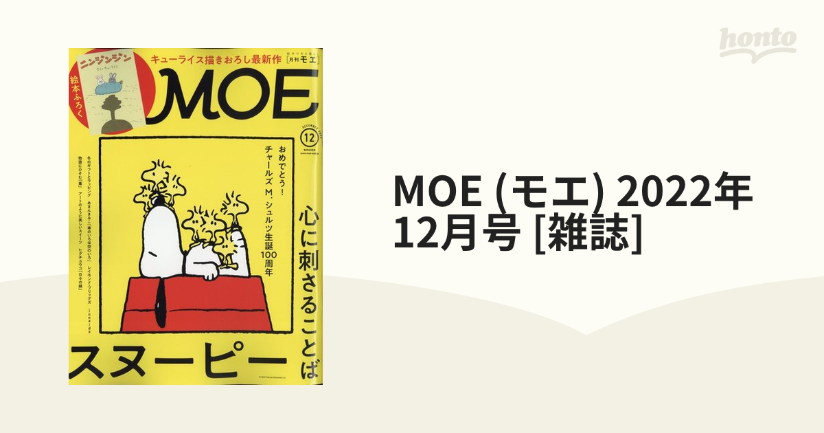 MOE (モエ) 2022年 12月号 白泉社