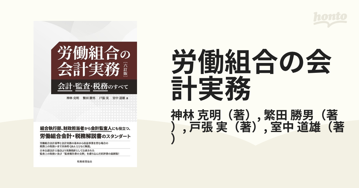 労働組合の会計実務 会計・監査・税務のすべて ６訂版の通販/神林 克明