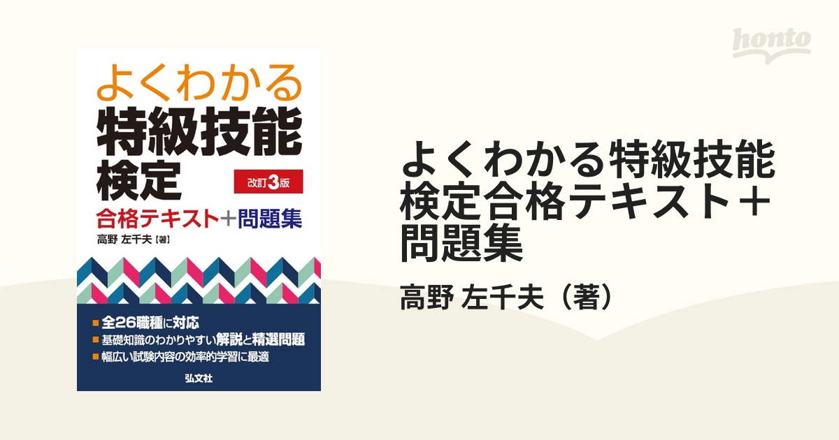 よくわかる特級技能検定合格テキスト＋問題集 改訂３版の通販/高野