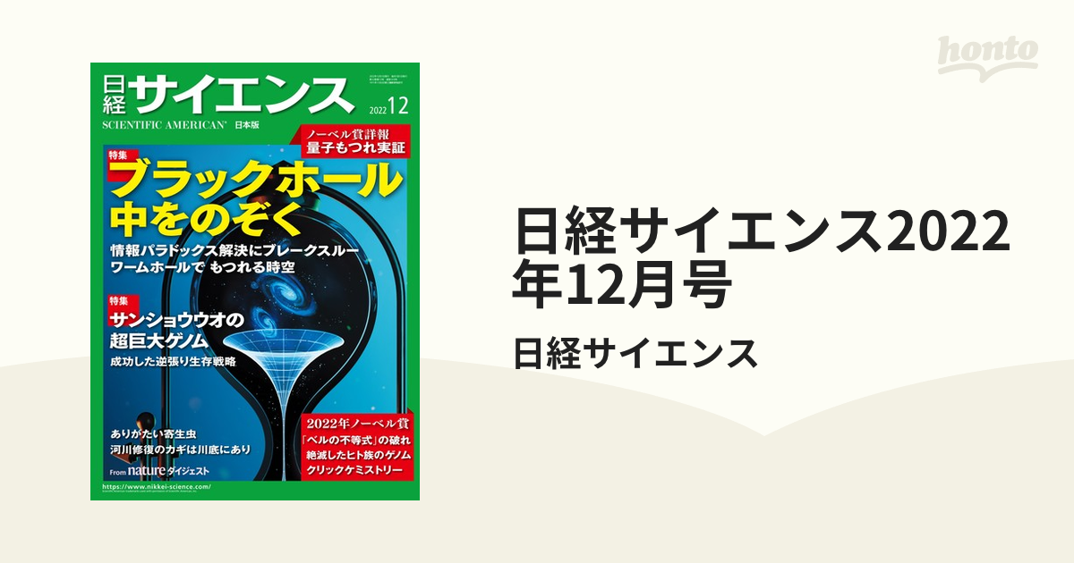 日経サイエンス2022年12月号の電子書籍 - honto電子書籍ストア