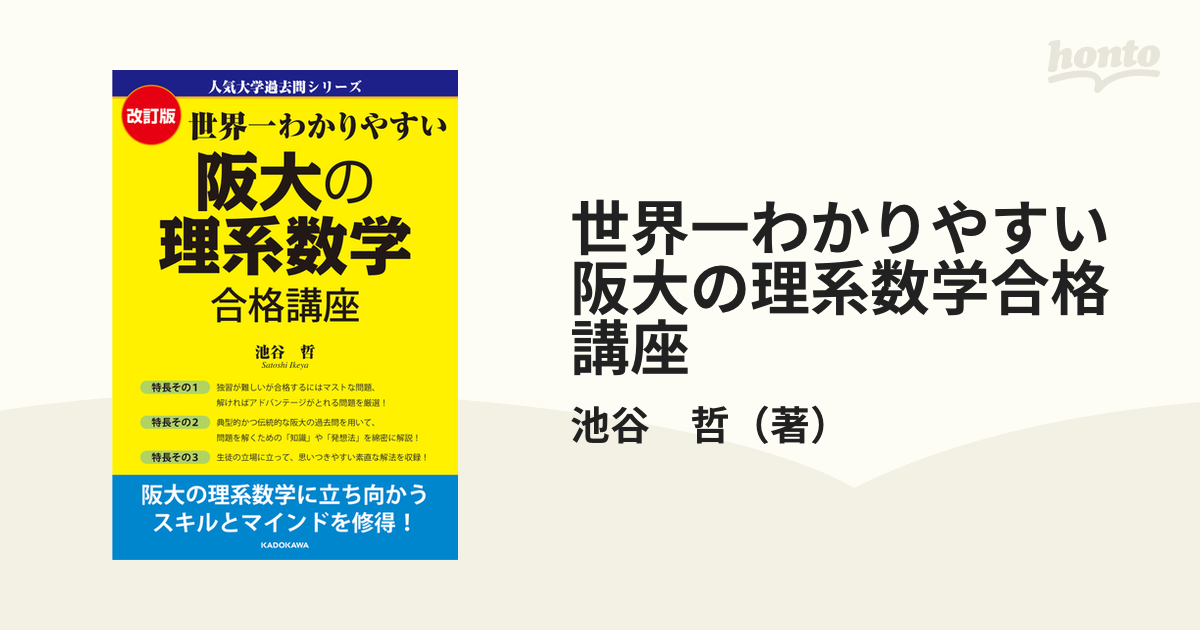 世界一わかりやすい阪大の理系数学合格講座 改訂版の通販/池谷 哲 - 紙