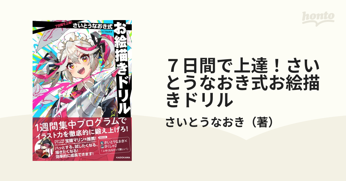 7日間で上達! さいとうなおき式お絵描きドリル - 趣味・スポーツ・実用