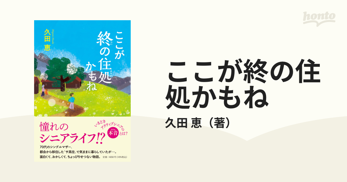 ここが終の住処かもね