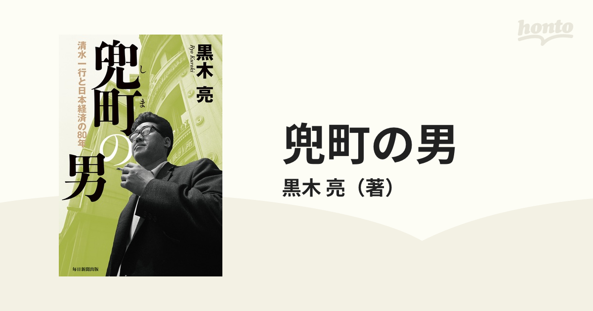 兜町の男 清水一行と日本経済の８０年