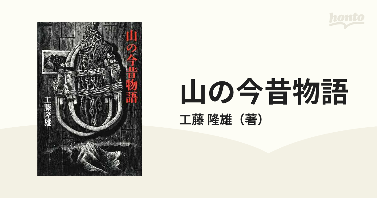 山の今昔物語の通販/工藤 隆雄 - 小説：honto本の通販ストア