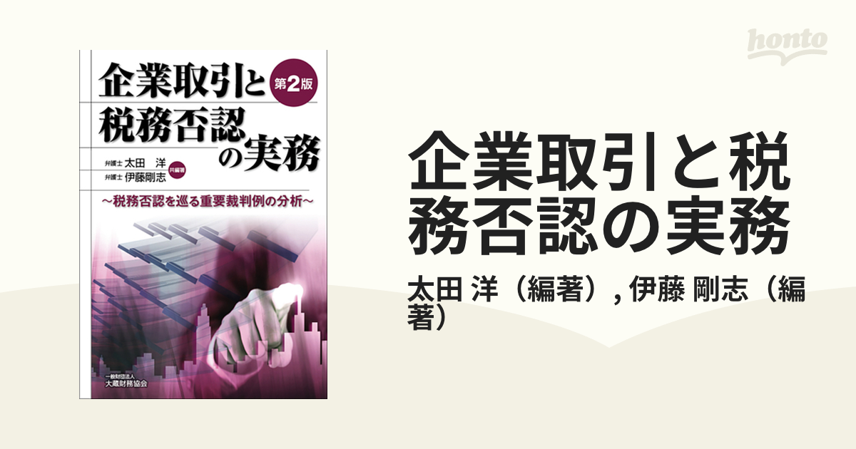 企業取引と税務否認の実務 税務否認を巡る重要裁判例の分析 第２版